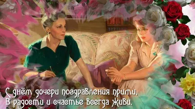 Международный день дочери: дата, традиции и история