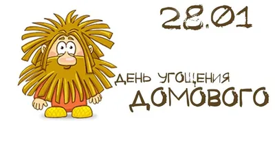 День домового, праздник для всех! 2021, Давлекановский район — дата и место  проведения, программа мероприятия.