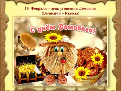 День домового » Официальный сайт администрации городского округа Шаховская