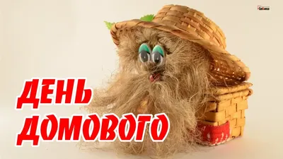 10 февраля - день угощения домового (Кудесы) | Куршская Коса - национальный  парк