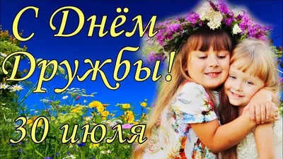 Открытки - 30 Июля - День Дружбы | Facebook