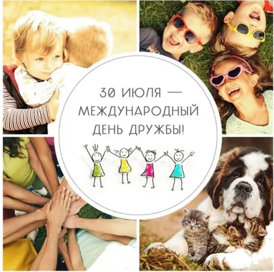 Сегодня Международный день дружбы | Новости Саратова и области —  Информационное агентство \"Взгляд-инфо\"