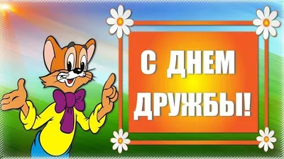 Ежегодно 30 июля во всем мире отмечается Международный день дружбы —  Нефтекамская государственная филармония