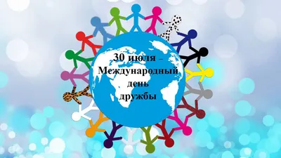 Чернышковский муниципальный район Волгоградской области - Сегодня -  Международный день дружбы