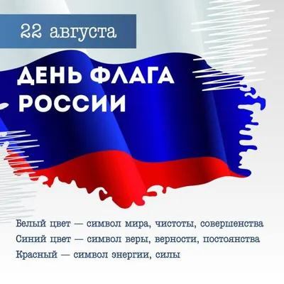 День Государственного флага Российской Федерации - Новости - Главное  управление МЧС России по Тверской области