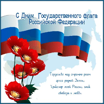 День государственного флага России — ОГАУ ДО ДЮЦ «Солнечный»