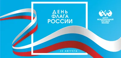 День Государственного флага Российской Федерации | МБУДО «Спортивная школа»  г. Ленинск-Кузнецкий