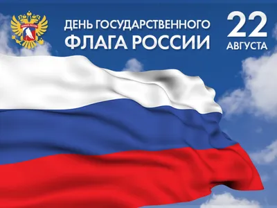 О Дне Государственного флага Российской Федерации
