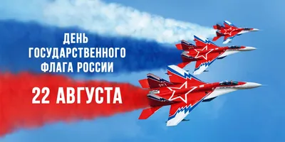 22 августа Россия отметит День Государственного флага | 16.08.2022 | Судак  - БезФормата