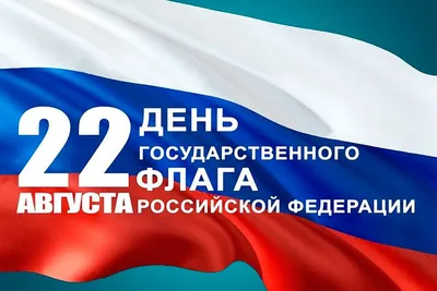 Сегодня день Государственного флага Российской Федерации — Молодёжный  портал Зауралья PROSPEKT45.RU