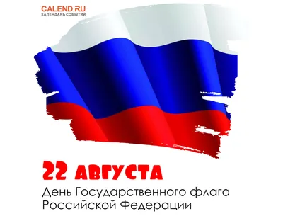 22 августа в России отмечается День Государственного флага Российской  Федерации