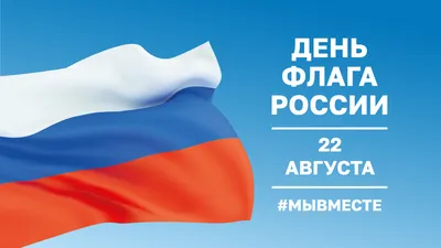 22 августа - День государственного флага России | \"Трудовая Слава\",  Сафакулевская районная газета | Трудовая слава Сафакулево