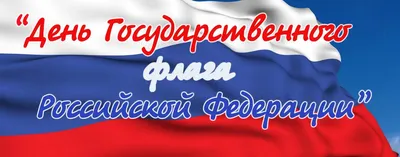 22 августа — День Государственного флага России / Открытка дня / Журнал  Calend.ru