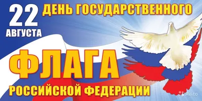 День Государственного флага России-2022: лучшие новые открытки и  поздравления в стихах - sib.fm