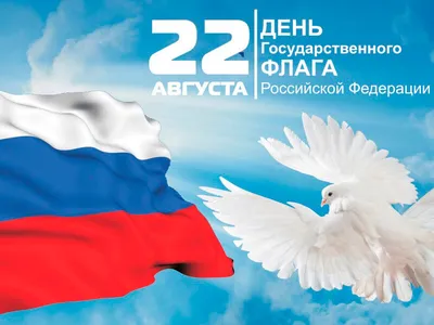 Поздравляем с Днем Государственного флага РФ!