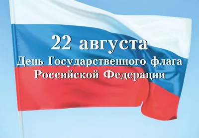 День Государственного флага Российской Федерации |