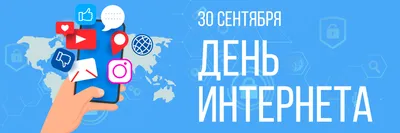 День интернета в России — Галиб Курбанов на TenChat.ru