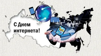 30 сентября – День Интернета в России
