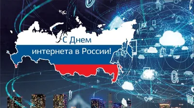 Беседа «День интернета в России» 2022, Агрызский район — дата и место  проведения, программа мероприятия.