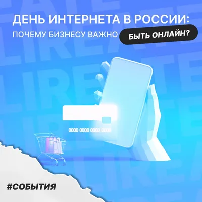 День Интернета в России