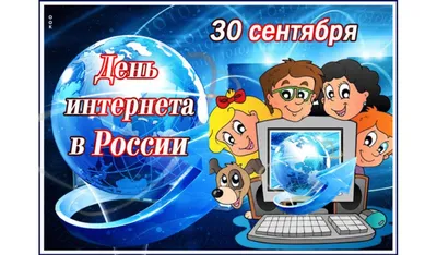 День интернета в России – Библиотечная система | Первоуральск