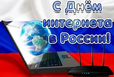 День интернета отмечается в России - ТАСС
