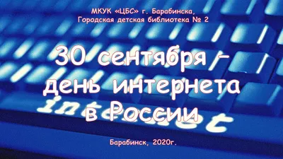 30 сентября – День интернета в России! Для нас это важный праздник, ведь  развитие интернет-технологий помогает Почте.. | ВКонтакте