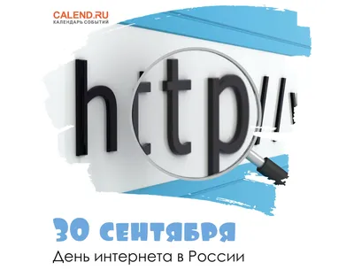 30 сентября - День Интернета в России | 30.09.2021 | Междуреченск -  БезФормата