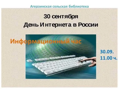 30 сентября в России отмечается День Интернета - Лента новостей Запорожья
