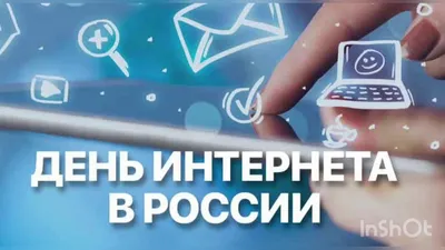 День интернета в России - РИА Новости, 30.09.2023
