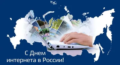 30 сентября — День интернета в России