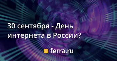 День интернета в России. Ежегодно 30 сентября в России отмечается День  интернета. Празднование этого дня было инициировано в... - Лента новостей  ЛНР