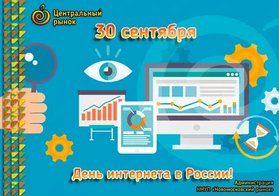 30 сентября в России отмечается День Интернета