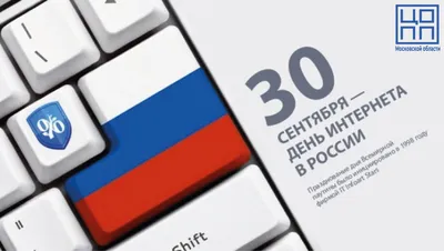 Дмитрий Изотов День Интернета в России