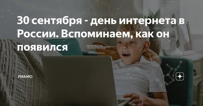 День интернета в России: российскому интернету исполнилось ровно 30 лет —  Брянск.News