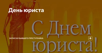 Пин от пользователя Тала на доске Юрист | Рабочие приколы, Мужские дни  рождения, Открытки