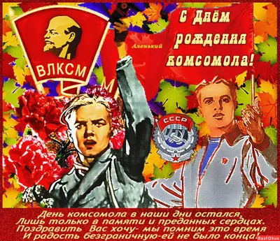29 октября – День рождения комсомола | 29.10.2020 | Каневская - БезФормата