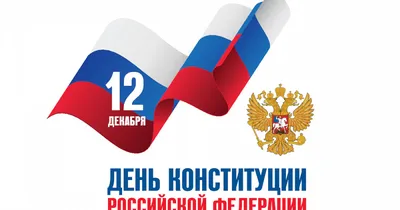 День Конституции Российской Федерации - ККБ2