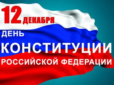 День Конституции РФ — Детский сад №25 города Ставрополя