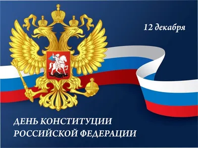 12 декабря – День Конституции Российской Федерации