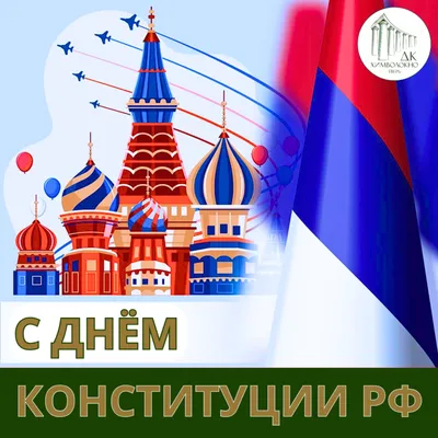 12 декабря - День Конституции РФ | 12.12.2023 | Гатчина - БезФормата