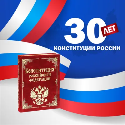 12 декабря — День Конституции Российской Федерации. | МБУ ДК «Химволокно»