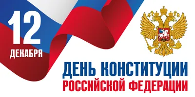 12 декабря – День Конституции Российской Федерации