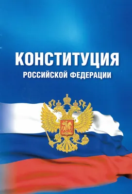12 декабря - День Конституции РФ | Грязинские известия