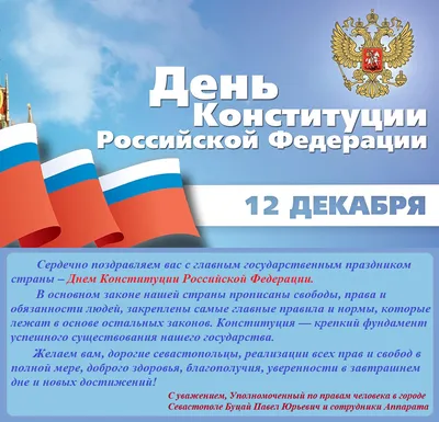 12 декабря 2023 года — День Конституции Российской Федерации