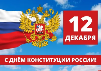 12 декабря - День Конституции Российской Федерации