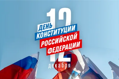День Конституции Российской Федерации - Новости - Главное управление МЧС  России по г. Москве