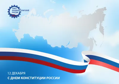 12 декабря - День Конституции Российской Федерации! - Группа компаний  Капитал ПРОК