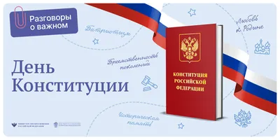 День Конституции отмечают россияне 12 декабря. Что важно знать —  Администрация города Радужный ХМАО