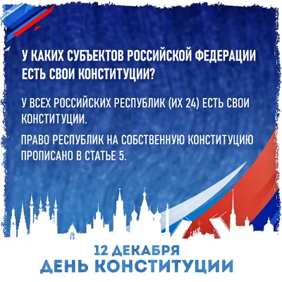 ДЕНЬ КОНСТИТУЦИИ